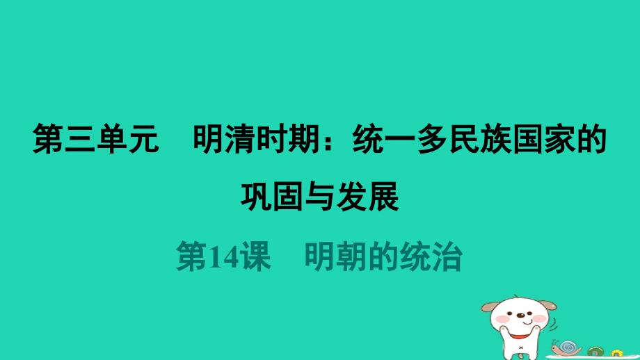 福建省2024七年级历史下册第3单元明清时期：统一多民族国家的巩固与发展第14课明朝的统治课件新人教版_第1页