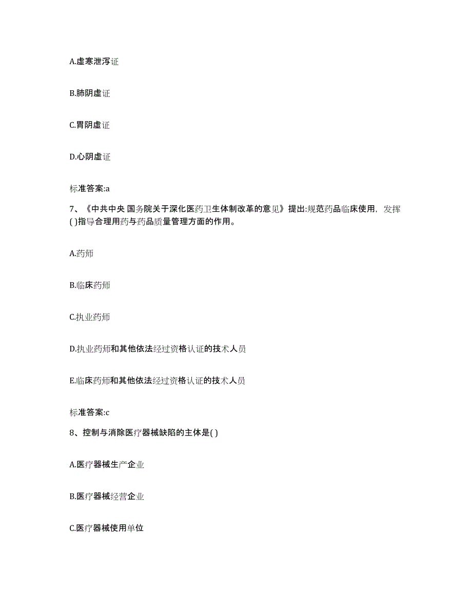 备考2023四川省眉山市彭山县执业药师继续教育考试能力检测试卷B卷附答案_第3页