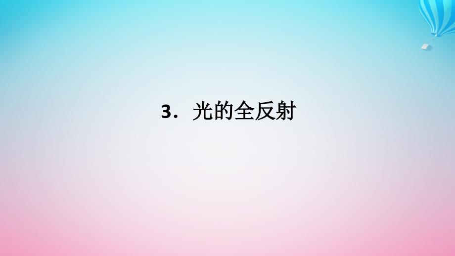 新教材2023版高中物理第四章光及其应用3.光的全反射课件教科版选择性必修第一册_第1页