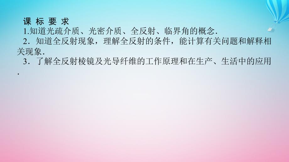 新教材2023版高中物理第四章光及其应用3.光的全反射课件教科版选择性必修第一册_第3页