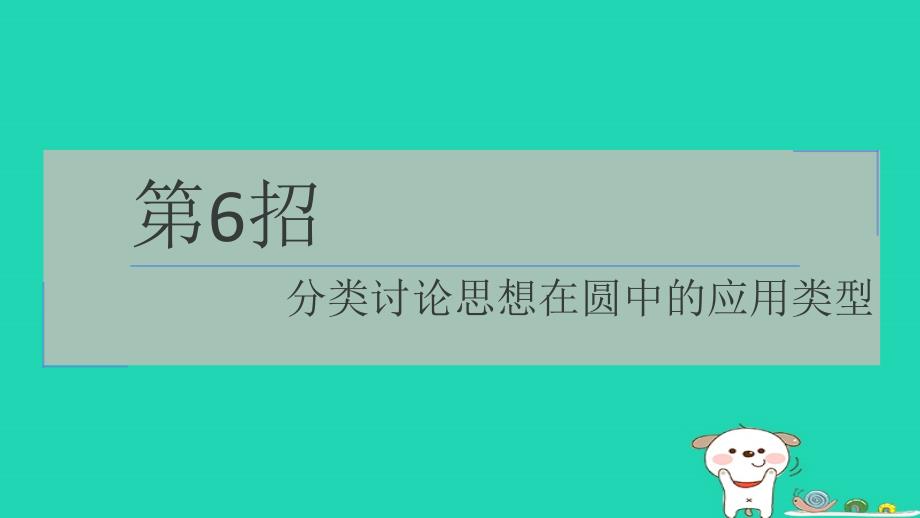 2024九年级数学下册提练第6招分类讨论思想在圆中的应用类型习题课件鲁教版五四制_第1页