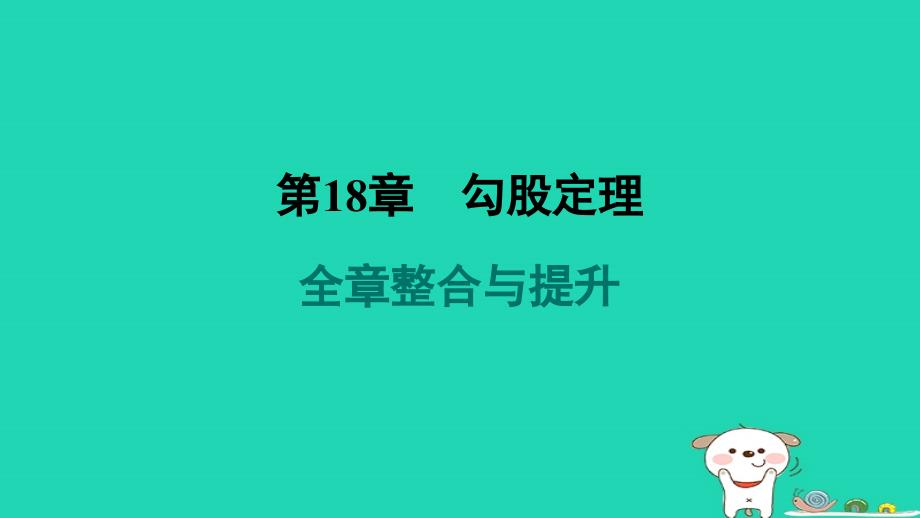 安徽专版2024八年级数学下册第18章勾股定理全章整合与提升作业课件新版沪科版_第1页