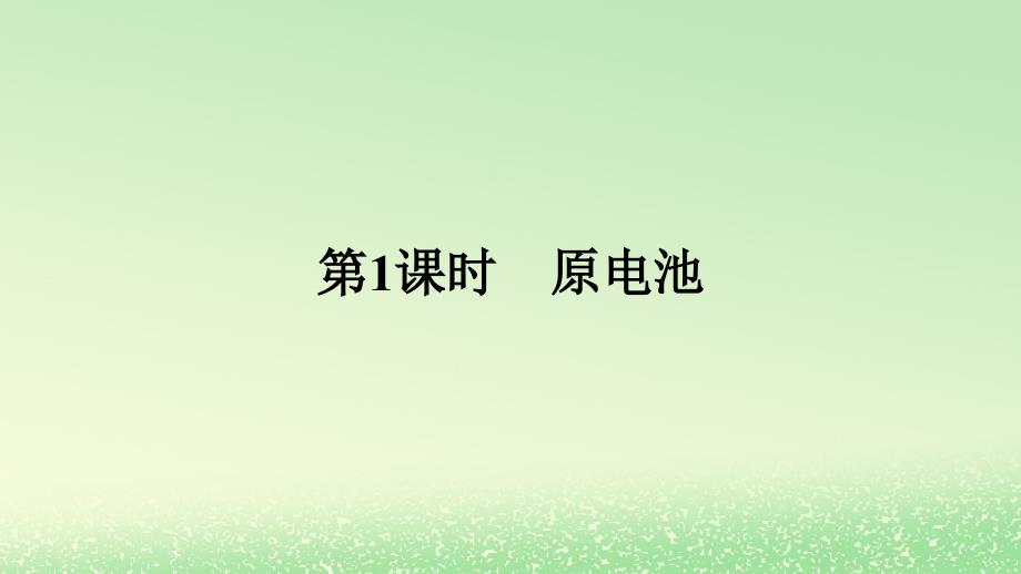 新教材2023年高中化学第四章化学反应与电能第一节原电池第1课时原电池课件新人教版选择性必修1_第1页