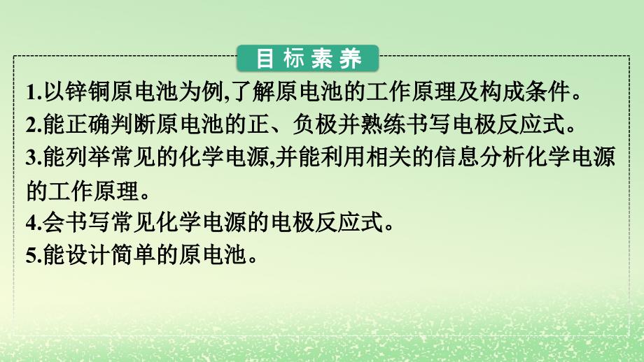 新教材2023年高中化学第四章化学反应与电能第一节原电池第1课时原电池课件新人教版选择性必修1_第2页