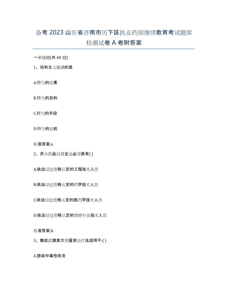 备考2023山东省济南市历下区执业药师继续教育考试题库检测试卷A卷附答案_第1页