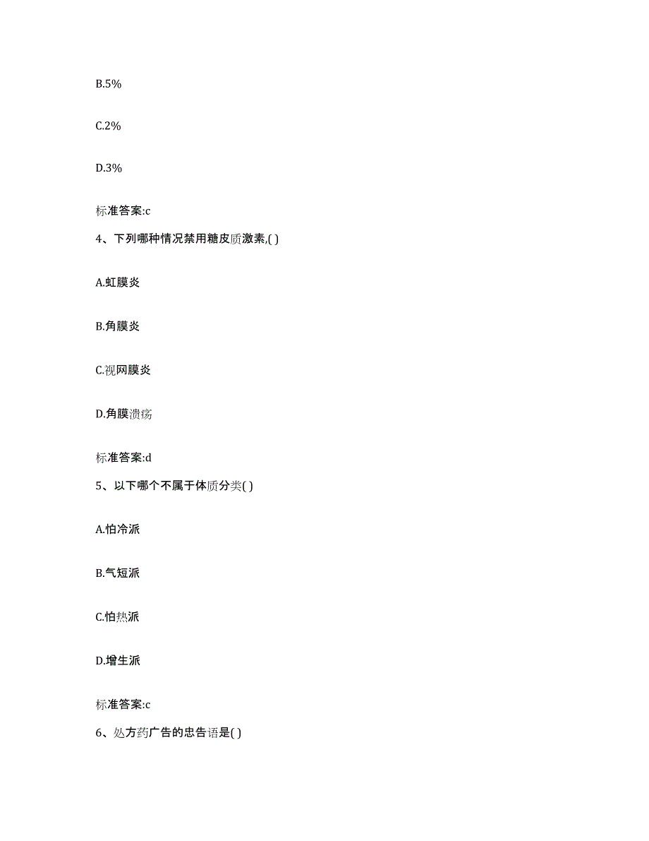 备考2023四川省成都市青羊区执业药师继续教育考试测试卷(含答案)_第2页