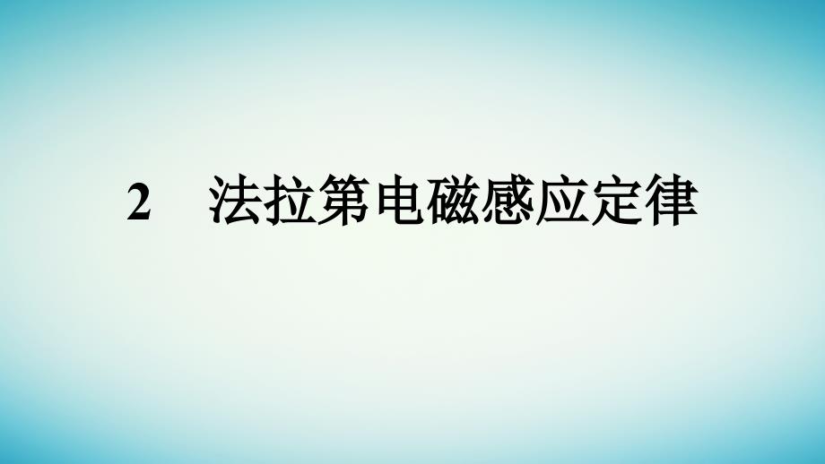 广西专版2023_2024学年新教材高中物理第2章电磁感应2法拉第电磁感应定律课件新人教版选择性必修第二册_第1页