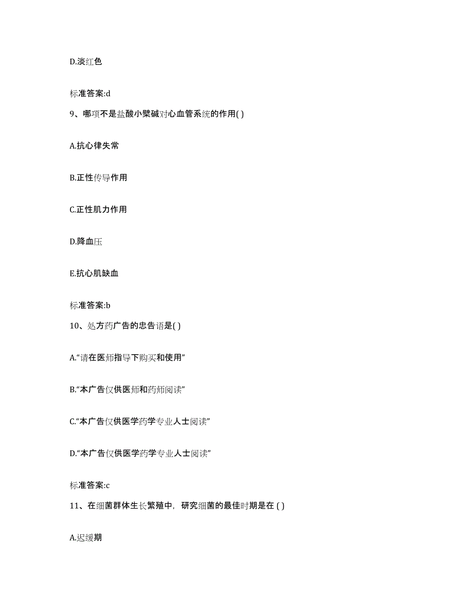 备考2023内蒙古自治区鄂尔多斯市准格尔旗执业药师继续教育考试题库附答案（基础题）_第4页