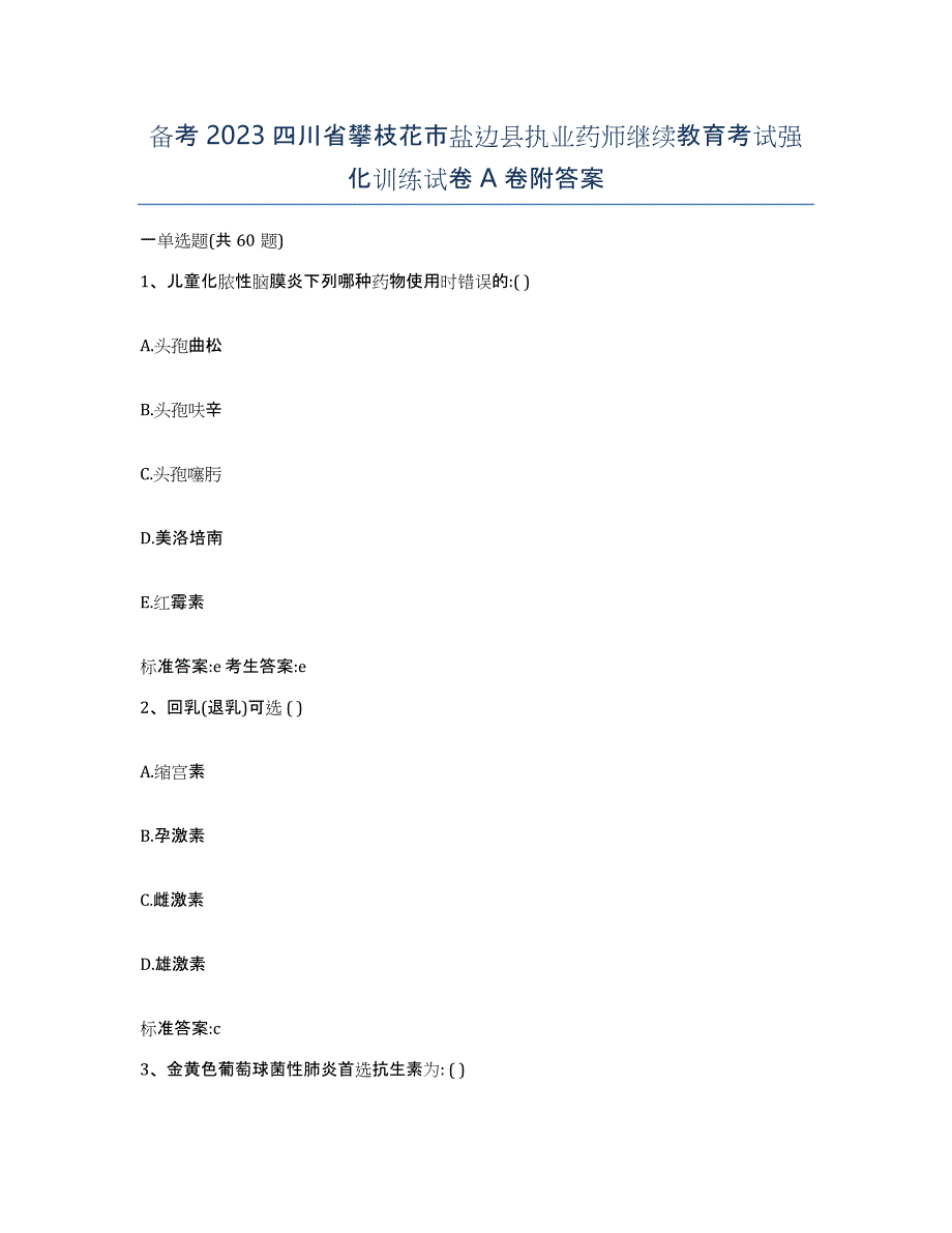 备考2023四川省攀枝花市盐边县执业药师继续教育考试强化训练试卷A卷附答案_第1页