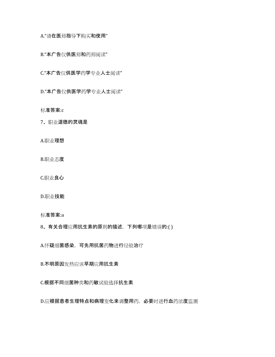 备考2023山东省济南市长清区执业药师继续教育考试全真模拟考试试卷B卷含答案_第3页