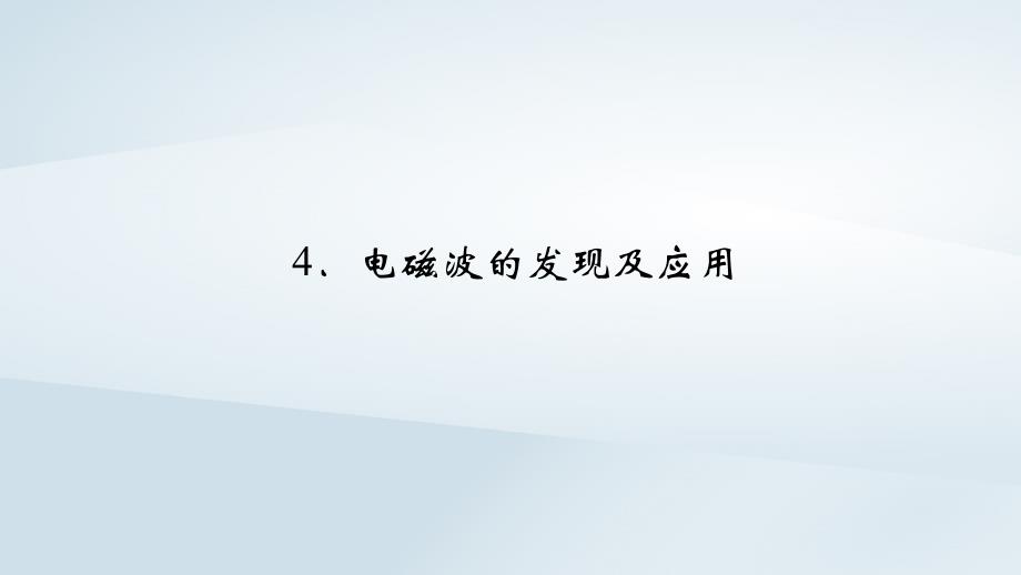 新教材2023年高中物理第13章电磁感应与电磁波初步4电磁波的发现及应用课件新人教版必修第三册_第2页