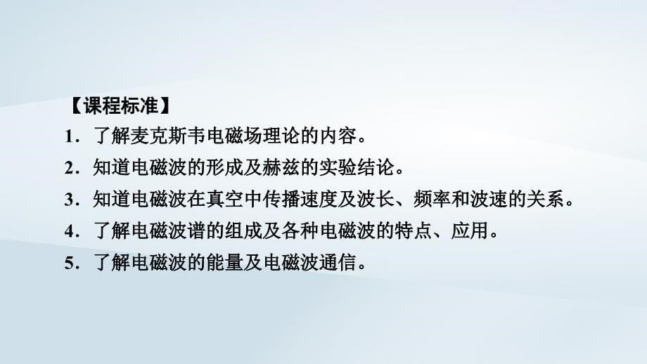 新教材2023年高中物理第13章电磁感应与电磁波初步4电磁波的发现及应用课件新人教版必修第三册_第5页