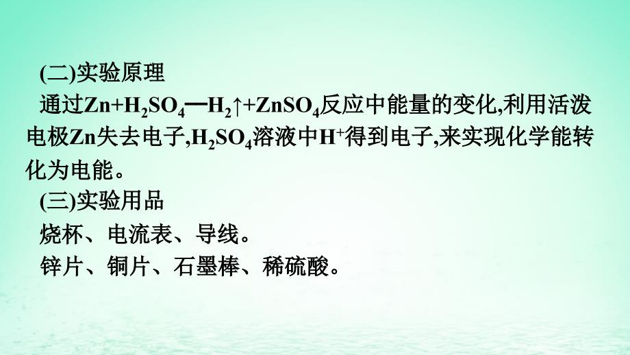 新教材同步备课2024春高中化学第6章化学反应与能量实验活动6化学能转化成电能课件新人教版必修第二册_第3页