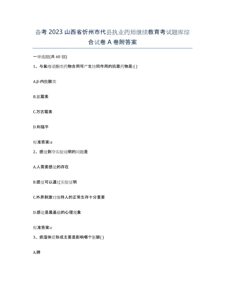 备考2023山西省忻州市代县执业药师继续教育考试题库综合试卷A卷附答案_第1页