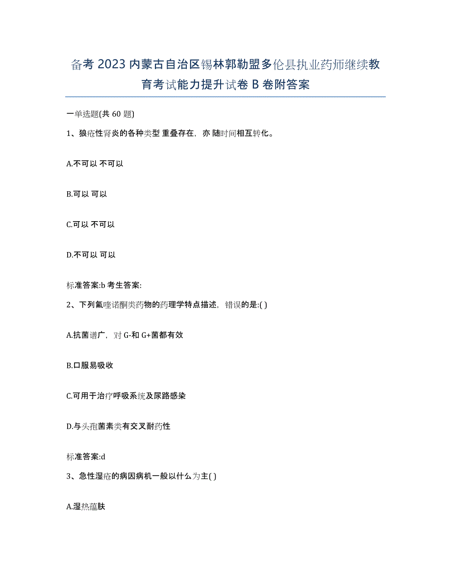 备考2023内蒙古自治区锡林郭勒盟多伦县执业药师继续教育考试能力提升试卷B卷附答案_第1页