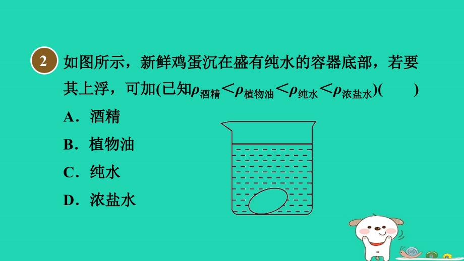 2024八年级物理下册第10章压强和浮力10.5物体的浮沉条件1物体的浮沉条件习题课件新版苏科版_第4页