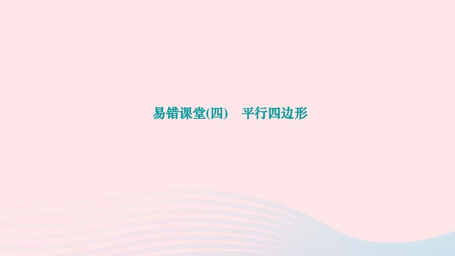 2024八年级数学下册第18章平行四边形易错课堂作业课件新版华东师大版_第1页