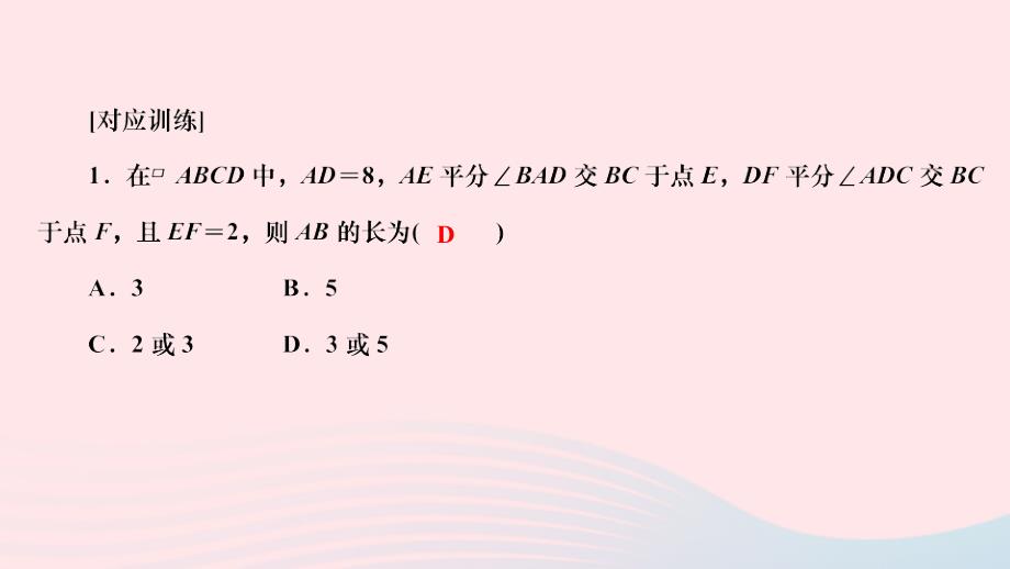 2024八年级数学下册第18章平行四边形易错课堂作业课件新版华东师大版_第4页