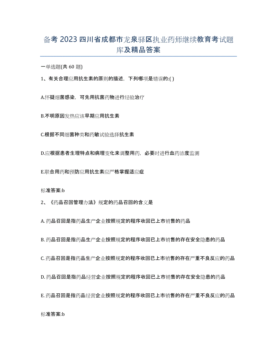 备考2023四川省成都市龙泉驿区执业药师继续教育考试题库及答案_第1页