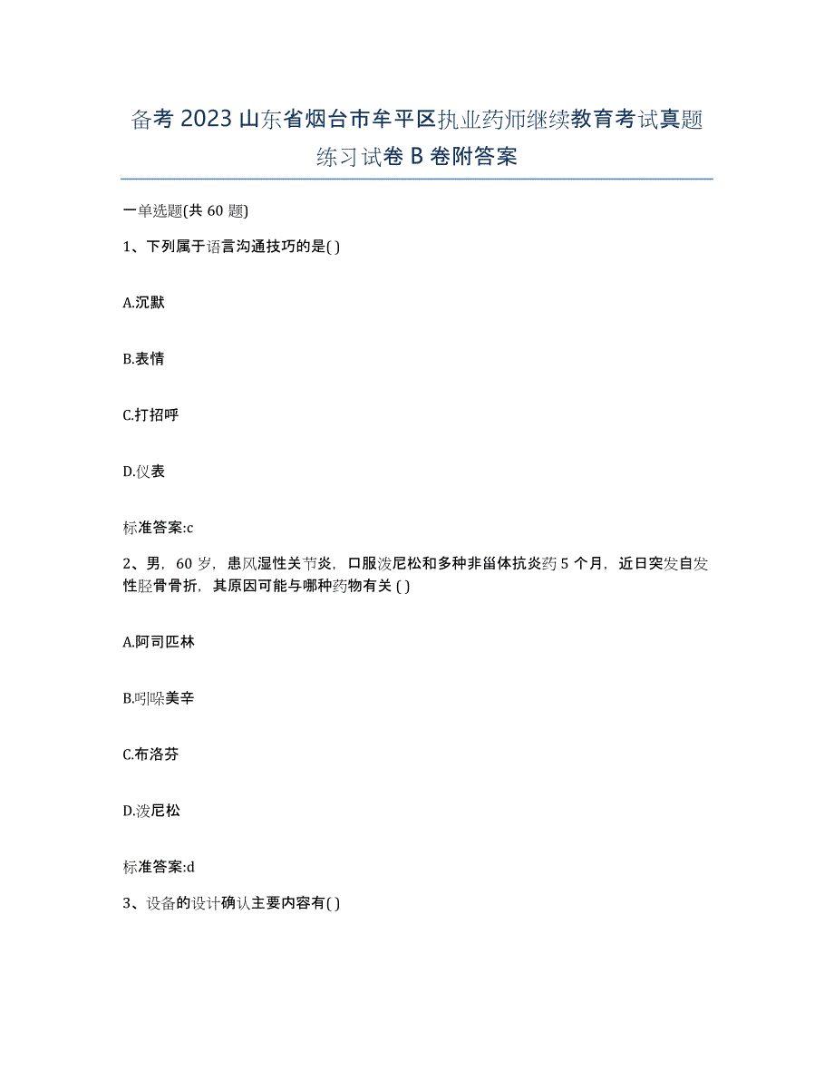 备考2023山东省烟台市牟平区执业药师继续教育考试真题练习试卷B卷附答案_第1页