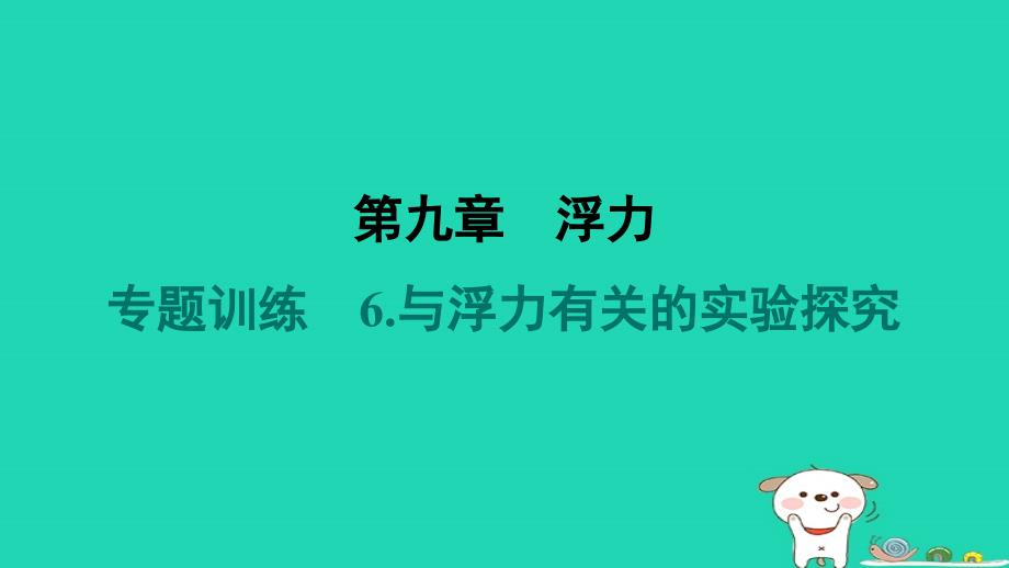 2024八年级物理下册第九章浮力专题训练6.与浮力有关的实验探究习题课件新版沪科版_第1页