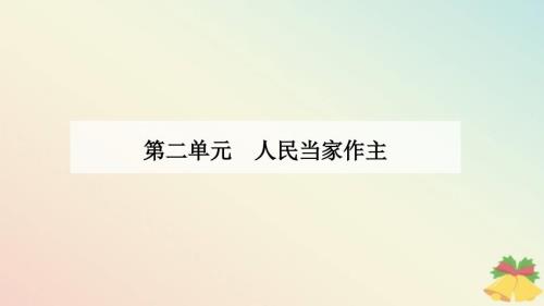 新教材2023高中政治第二单元人民当家作主第四课人民民主专政的社会主义国家第二框坚持人民民主专政课件部编版必修3