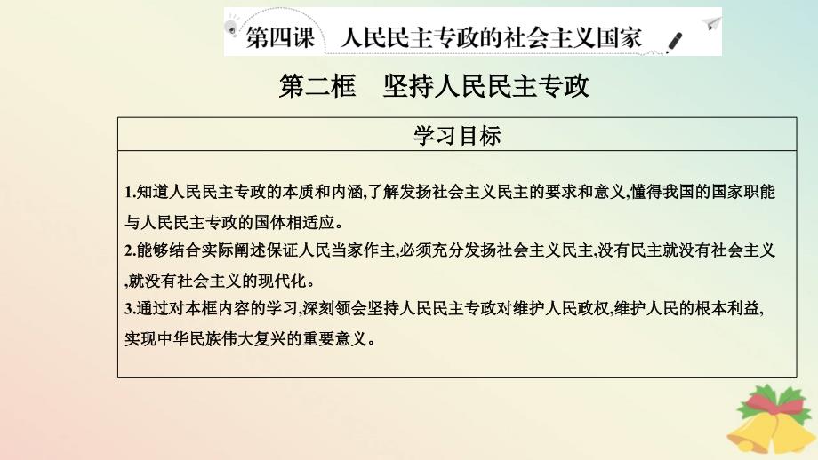 新教材2023高中政治第二单元人民当家作主第四课人民民主专政的社会主义国家第二框坚持人民民主专政课件部编版必修3_第2页