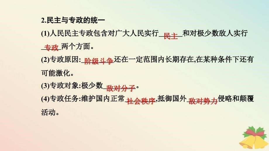 新教材2023高中政治第二单元人民当家作主第四课人民民主专政的社会主义国家第二框坚持人民民主专政课件部编版必修3_第5页