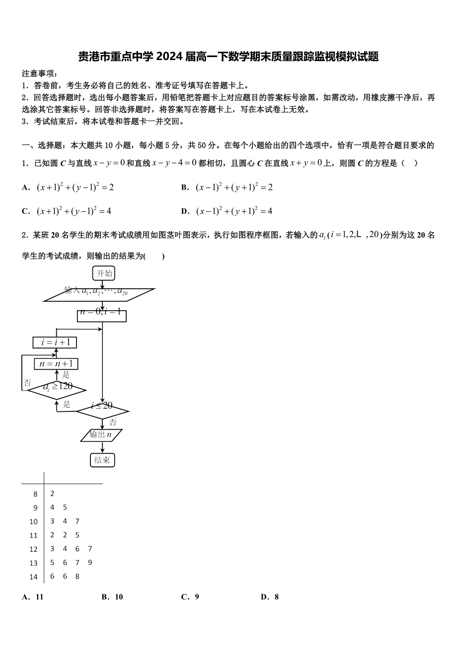 贵港市重点中学2024届高一下数学期末质量跟踪监视模拟试题含解析_第1页