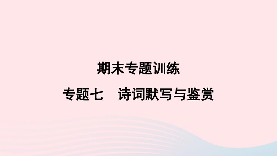 2024春九年级语文下册期末专题训练七诗词默写与鉴赏作业课件新人教版_第1页