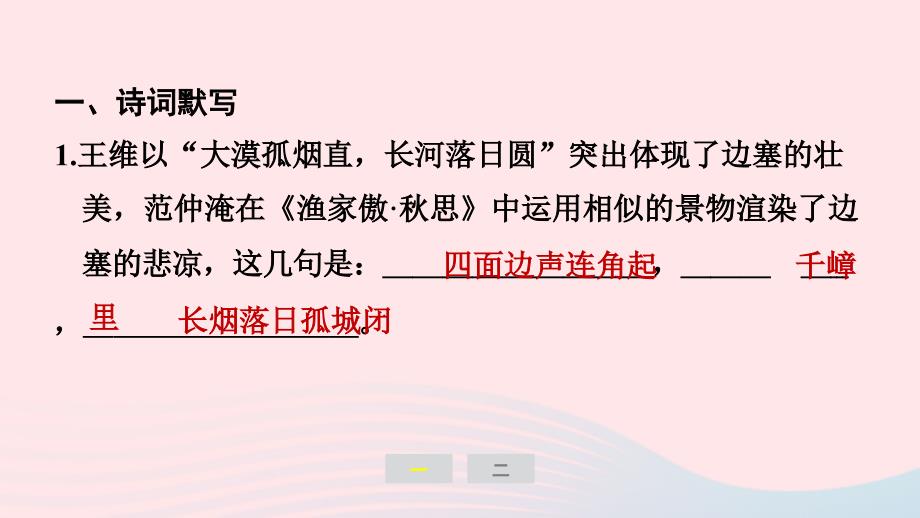 2024春九年级语文下册期末专题训练七诗词默写与鉴赏作业课件新人教版_第2页