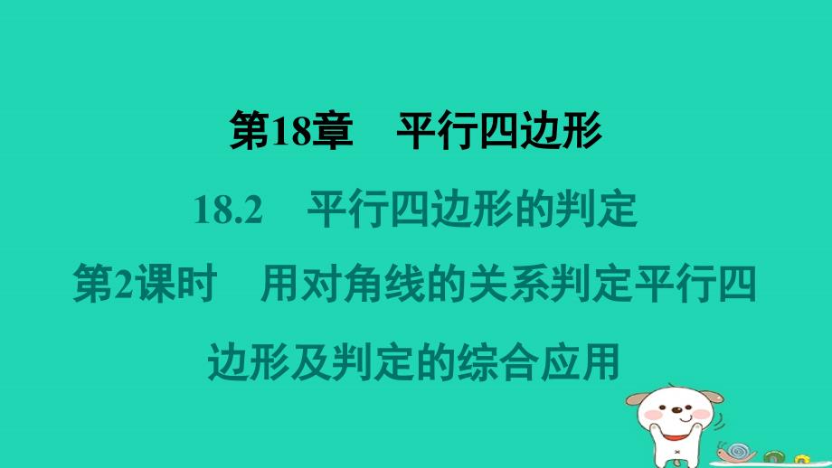 吉林专版2024春八年级数学下册第18章平行四边形18.2平行四边形的判定第2课时用对角线的关系判定平行四边形及判定的综合应用教材母题变式练作业课件新版华东师大版_第1页