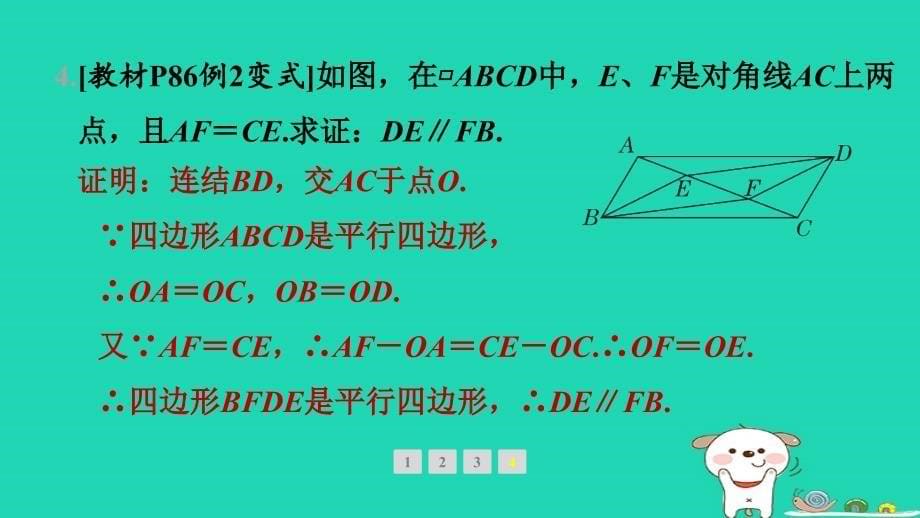 吉林专版2024春八年级数学下册第18章平行四边形18.2平行四边形的判定第2课时用对角线的关系判定平行四边形及判定的综合应用教材母题变式练作业课件新版华东师大版_第5页