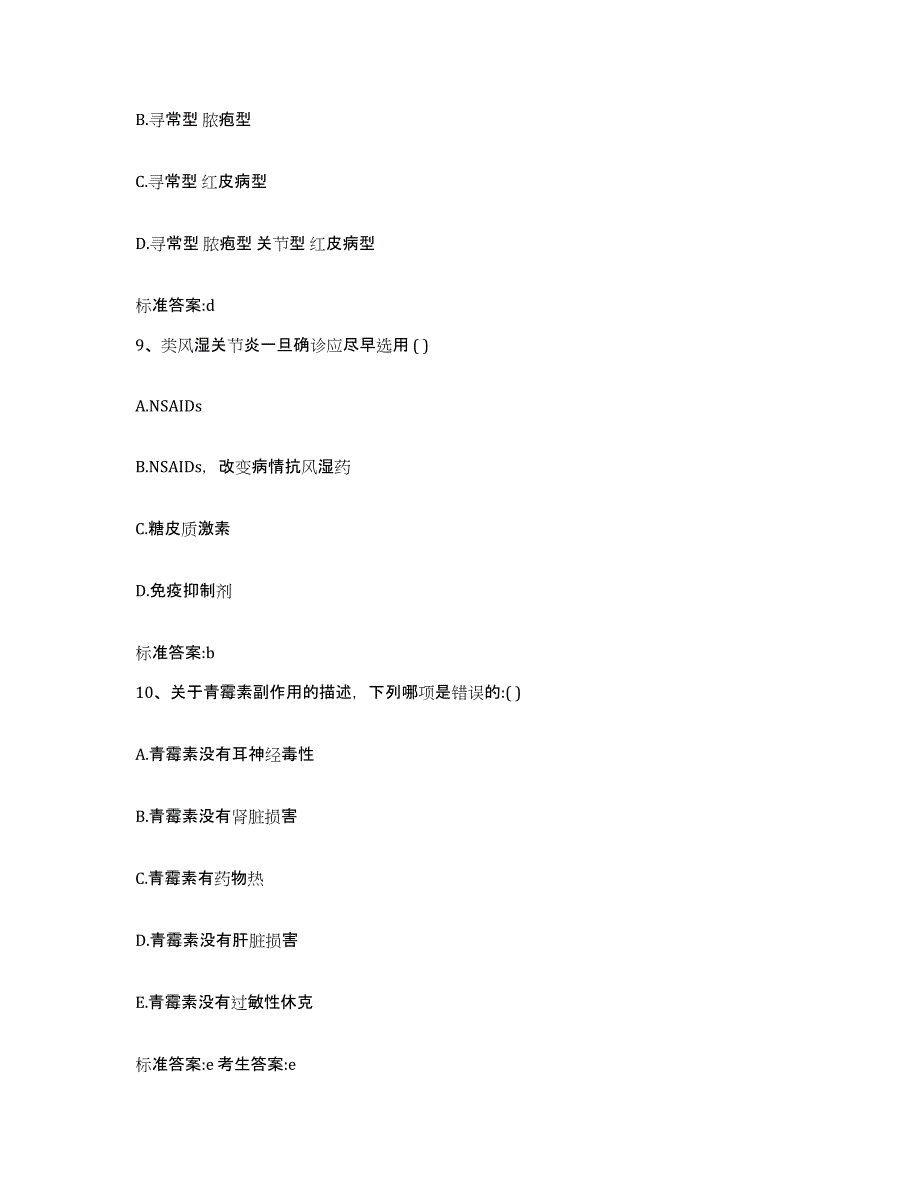 备考2023四川省凉山彝族自治州普格县执业药师继续教育考试高分通关题库A4可打印版_第4页