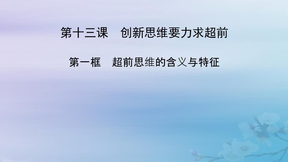 新教材适用2023_2024学年高中政治第4单元结合社会实践勇于开拓创新第13课创新思维要力求超前第1框超前思维的含义与特征课件部编版选择性必修3_第2页