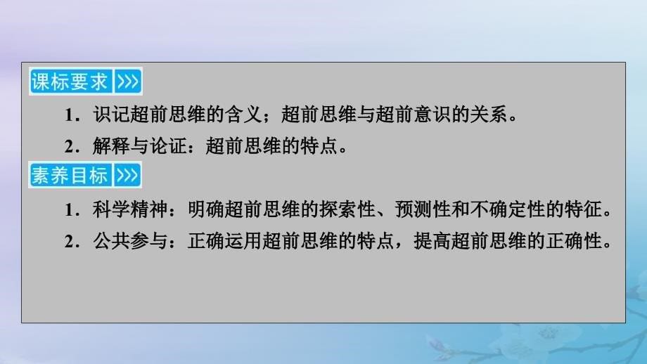 新教材适用2023_2024学年高中政治第4单元结合社会实践勇于开拓创新第13课创新思维要力求超前第1框超前思维的含义与特征课件部编版选择性必修3_第5页