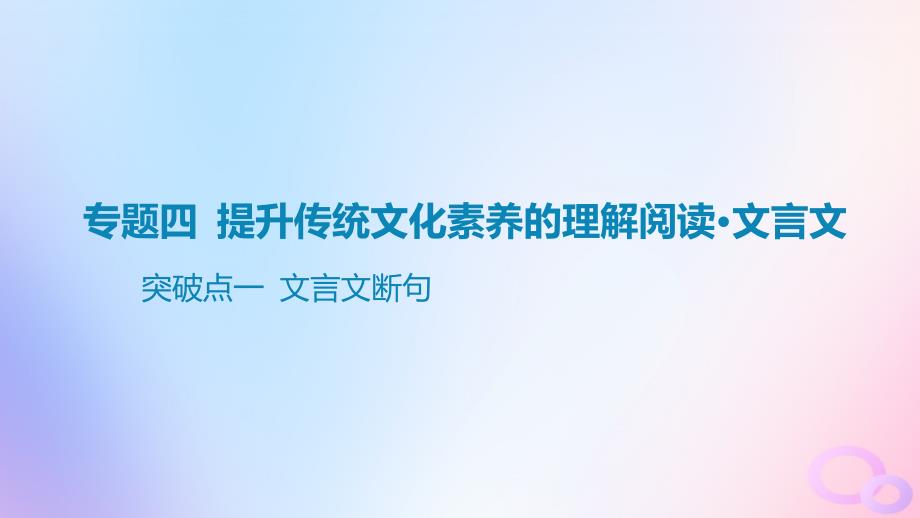 广东专用2024版高考语文大一轮总复习第二部分古代诗文阅读专题四提升传统文化素养的理解阅读_文言文突破点一文言文断句课件_第1页