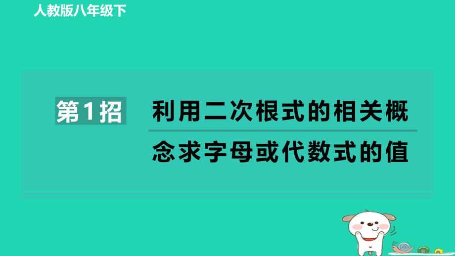 2024八年级数学下册练册第1招利用二次根式的相关概念求字母或代数式的值课件新版新人教版_第1页