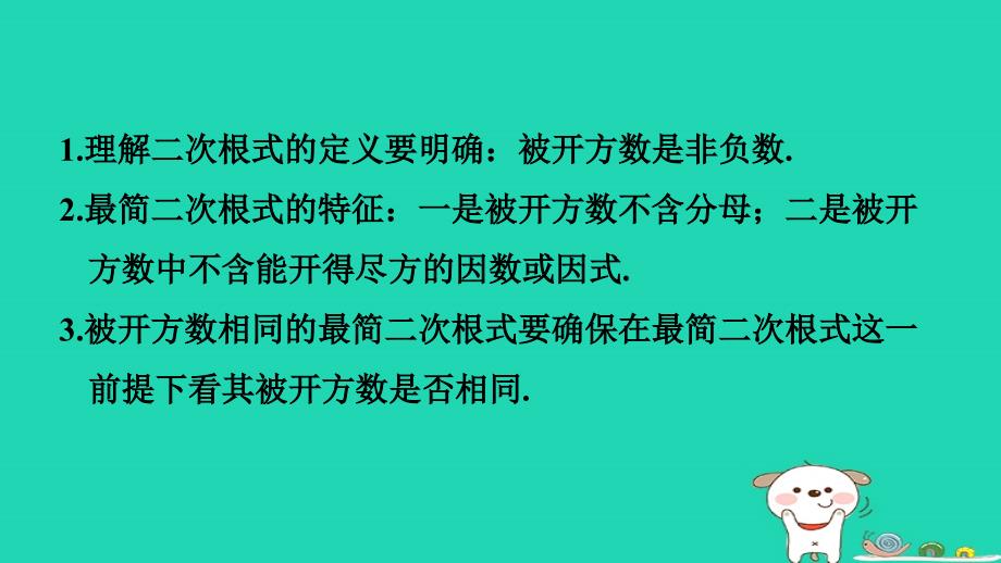 2024八年级数学下册练册第1招利用二次根式的相关概念求字母或代数式的值课件新版新人教版_第2页