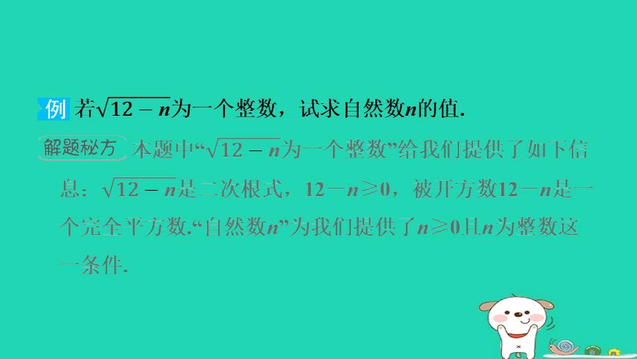 2024八年级数学下册练册第1招利用二次根式的相关概念求字母或代数式的值课件新版新人教版_第3页