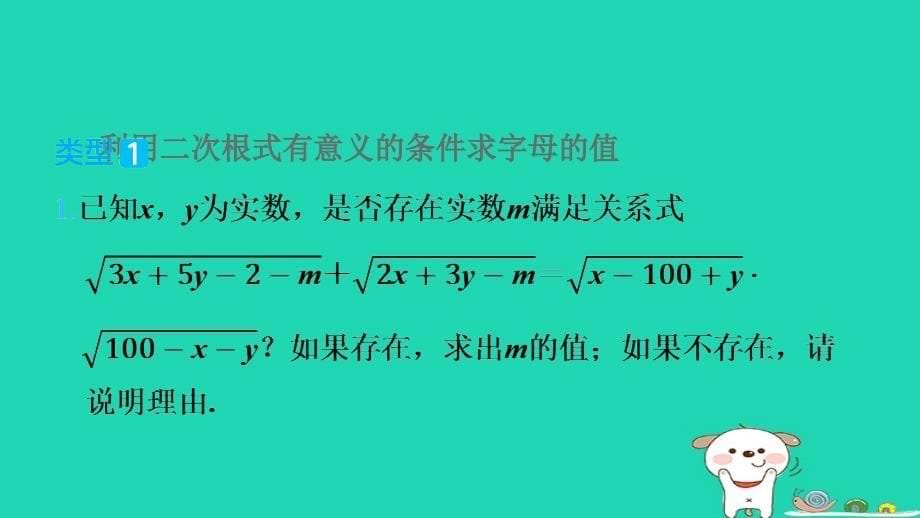 2024八年级数学下册练册第1招利用二次根式的相关概念求字母或代数式的值课件新版新人教版_第5页