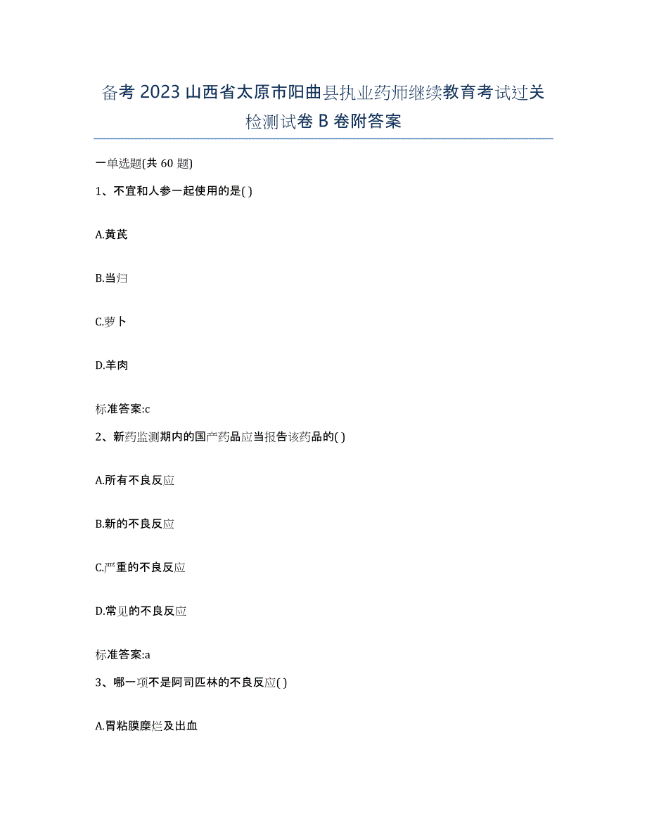 备考2023山西省太原市阳曲县执业药师继续教育考试过关检测试卷B卷附答案_第1页