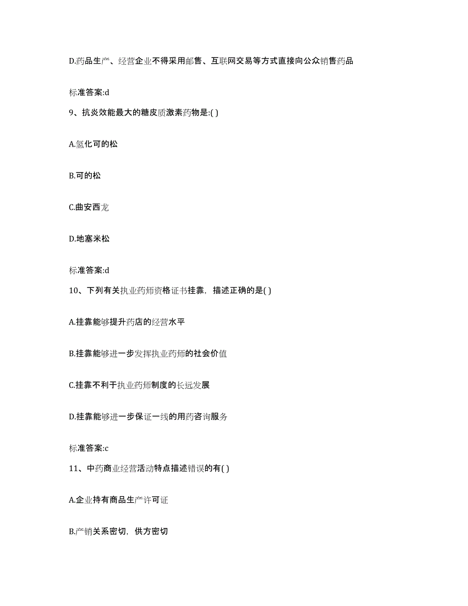 备考2023山西省太原市阳曲县执业药师继续教育考试过关检测试卷B卷附答案_第4页