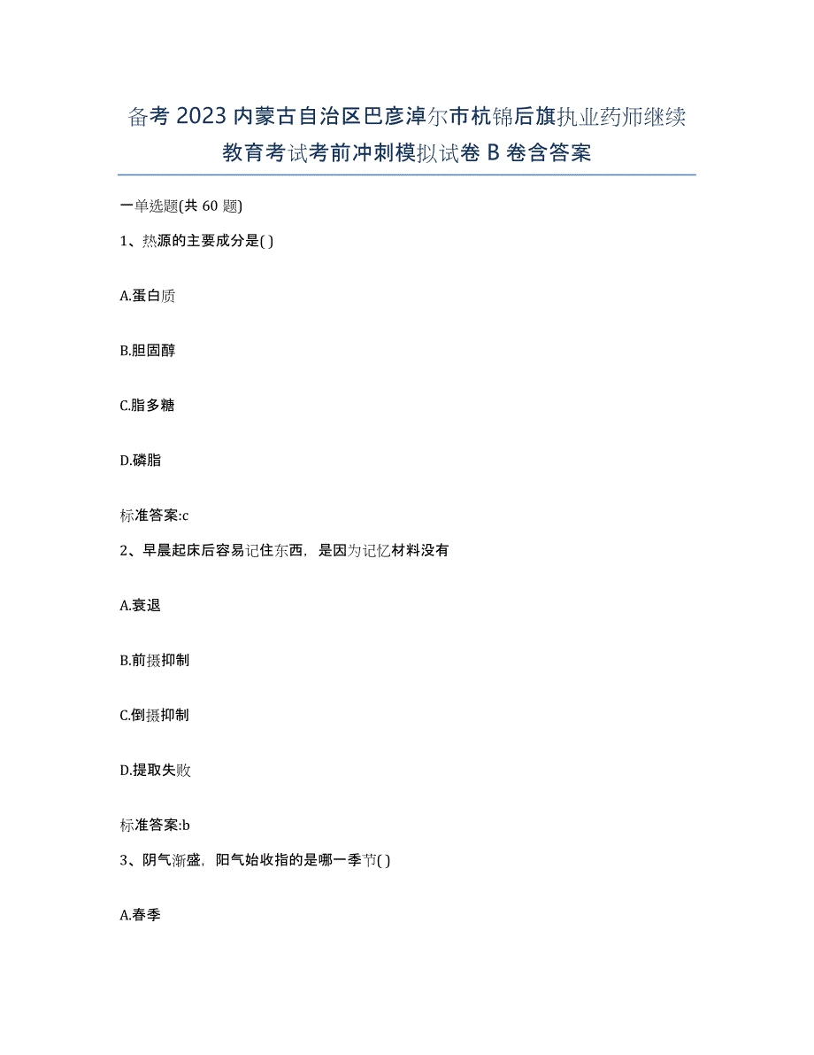 备考2023内蒙古自治区巴彦淖尔市杭锦后旗执业药师继续教育考试考前冲刺模拟试卷B卷含答案_第1页