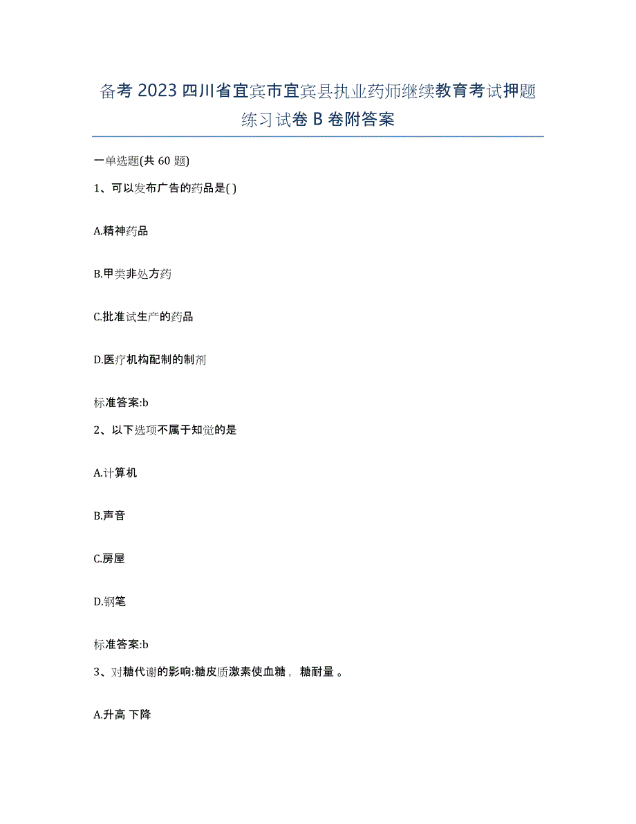 备考2023四川省宜宾市宜宾县执业药师继续教育考试押题练习试卷B卷附答案_第1页