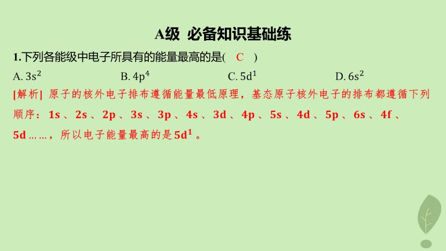 江苏专版2023_2024学年新教材高中化学第一章原子结构与性质第一节原子结构第二课时构造原理与电子排布式分层作业课件新人教版选择性必修2_第2页