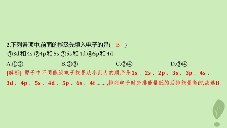 江苏专版2023_2024学年新教材高中化学第一章原子结构与性质第一节原子结构第二课时构造原理与电子排布式分层作业课件新人教版选择性必修2_第3页