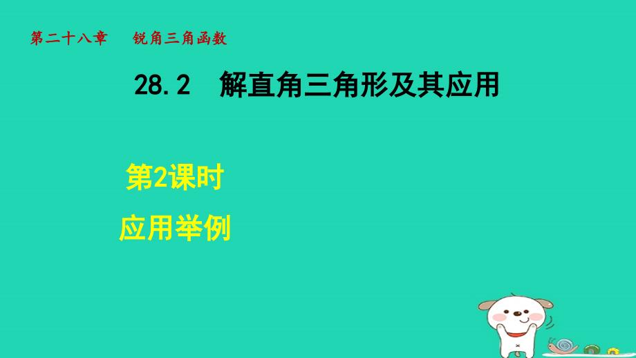 2024九年级数学下册第28章锐角三角函数28.2解直角三角形及其应用2应用举例课件新版新人教版_第1页