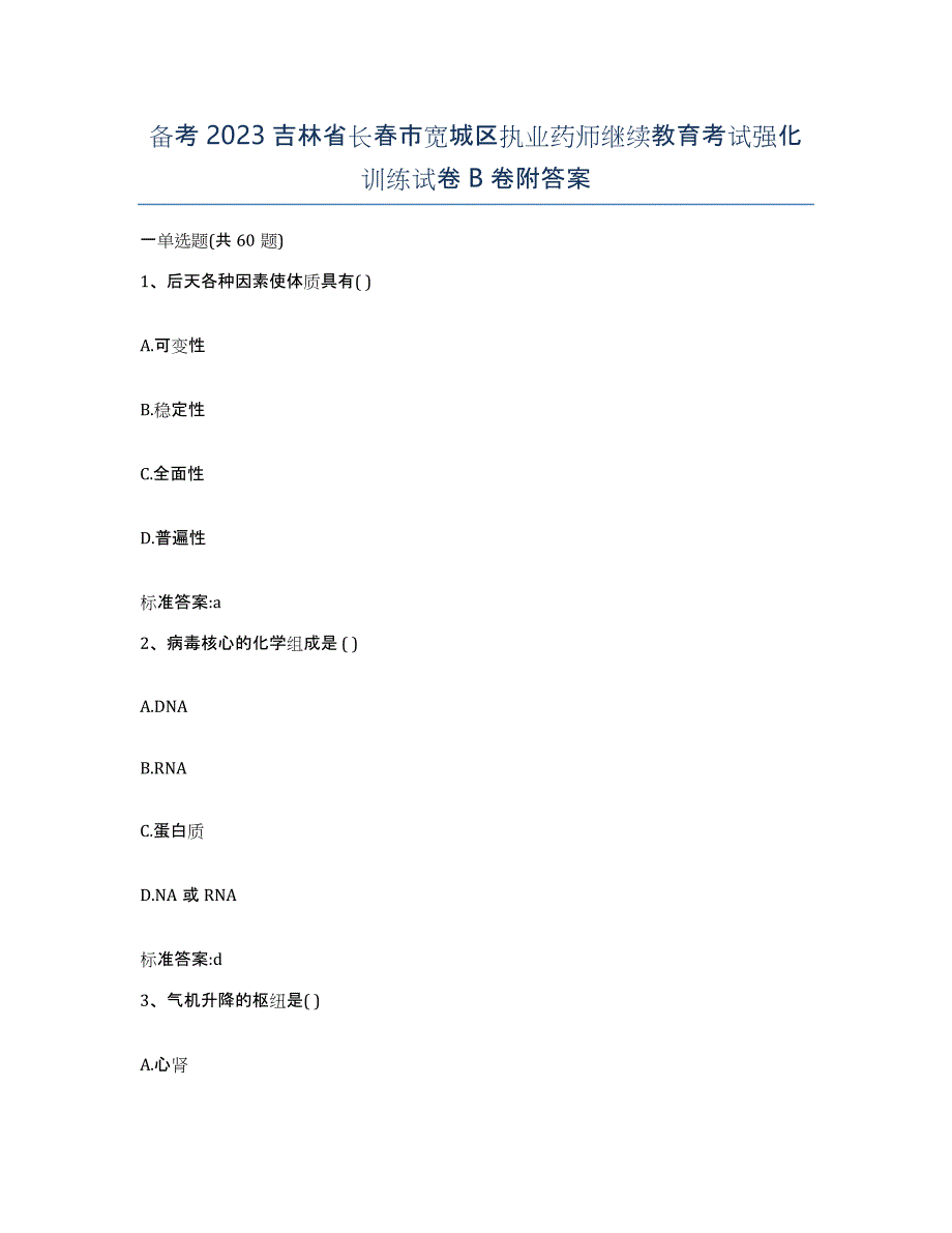 备考2023吉林省长春市宽城区执业药师继续教育考试强化训练试卷B卷附答案_第1页