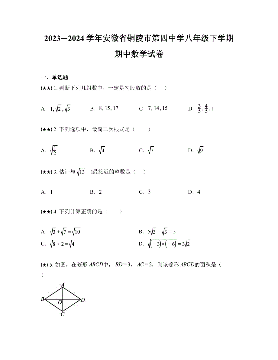 2023—2024学年安徽省铜陵市第四中学八年级下学期期中数学试卷_第1页